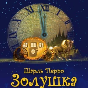 Детский новогодний спектакль "Золушка"